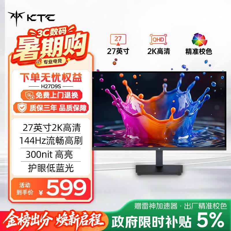 KTC H27D9S 144Hz 27英寸2560×1440IPS显示器 525元 - 86线报