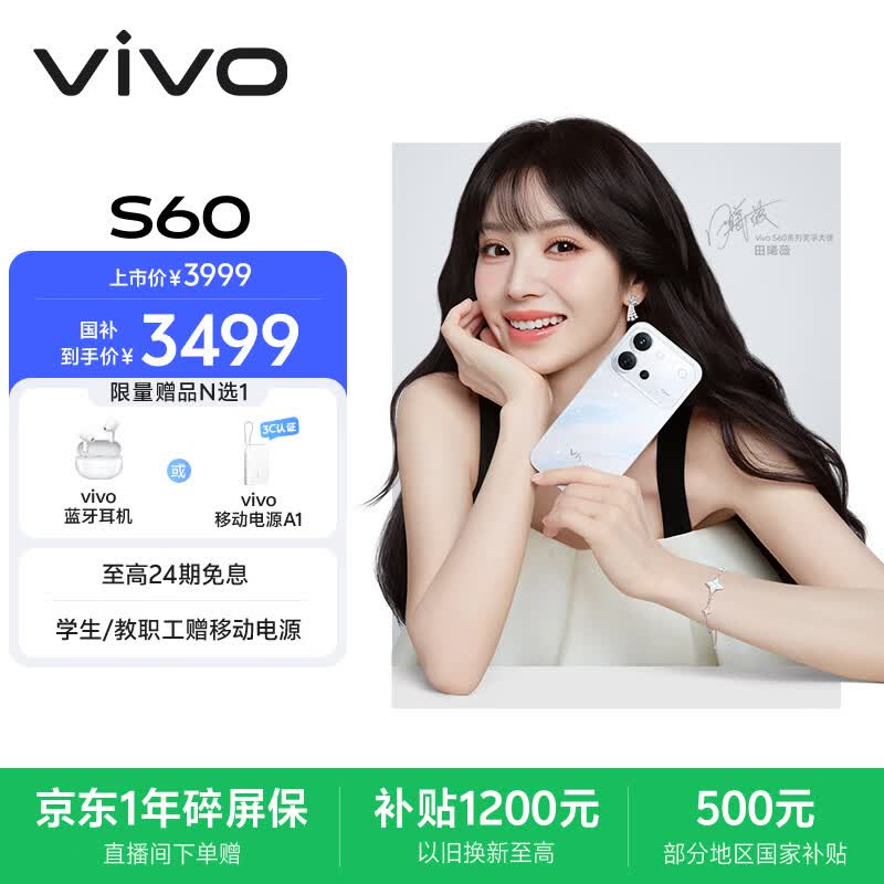 vivo S60云台级防抖主摄 星星海 12GB+512GB 手机 3299元 - 86线报 vivo S60云台级防抖主摄 星星海 12GB+512GB 手机 3299元 - 86线报