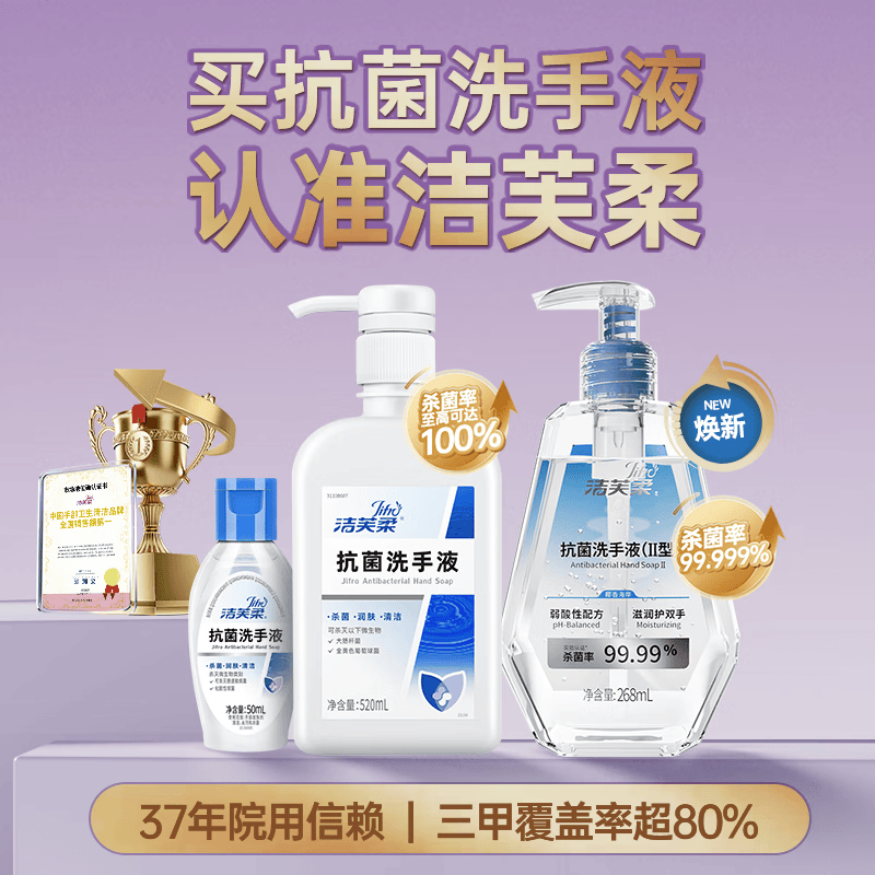 洁芙柔杀菌消毒抗菌洗手液无香型50ml 0.9元 - 86线报