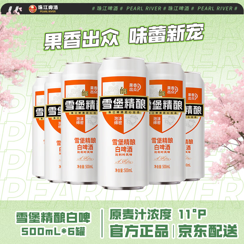 珠江啤酒11度雪堡精酿比利时风味白啤酒500ml*6听 22.5元 - 86线报 珠江啤酒11度雪堡精酿比利时风味白啤酒500ml*6听 22.5元 - 86线报