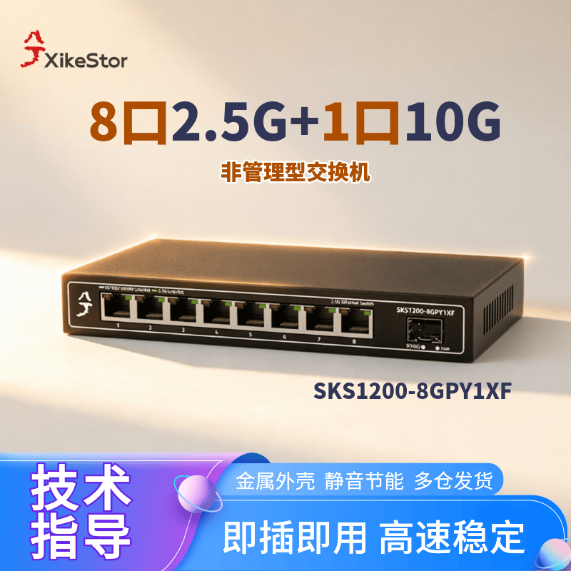 兮克2.5G交换机8口2.5G+1口10G即插即用SKS1200-8GPY1XF家用 200元 - 86线报