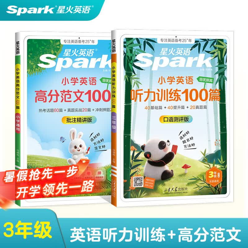 星火小学英语高分范文3-6年级小学通用高分范文+听力训练100篇 42.8元 - 86线报