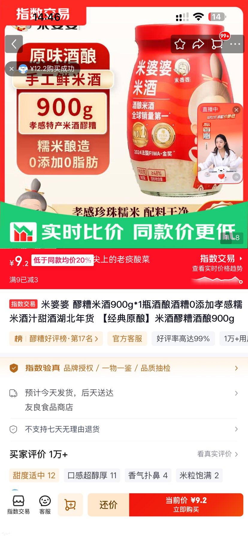 米婆婆醪糟米酒900g经典原酿 9.2元 - 86线报 米婆婆醪糟米酒900g经典原酿 9.2元 - 86线报