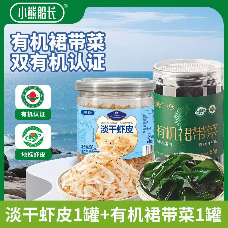 YIHAI小熊船长有机裙带菜+地标虾皮各1罐 9.9元 - 线报酷