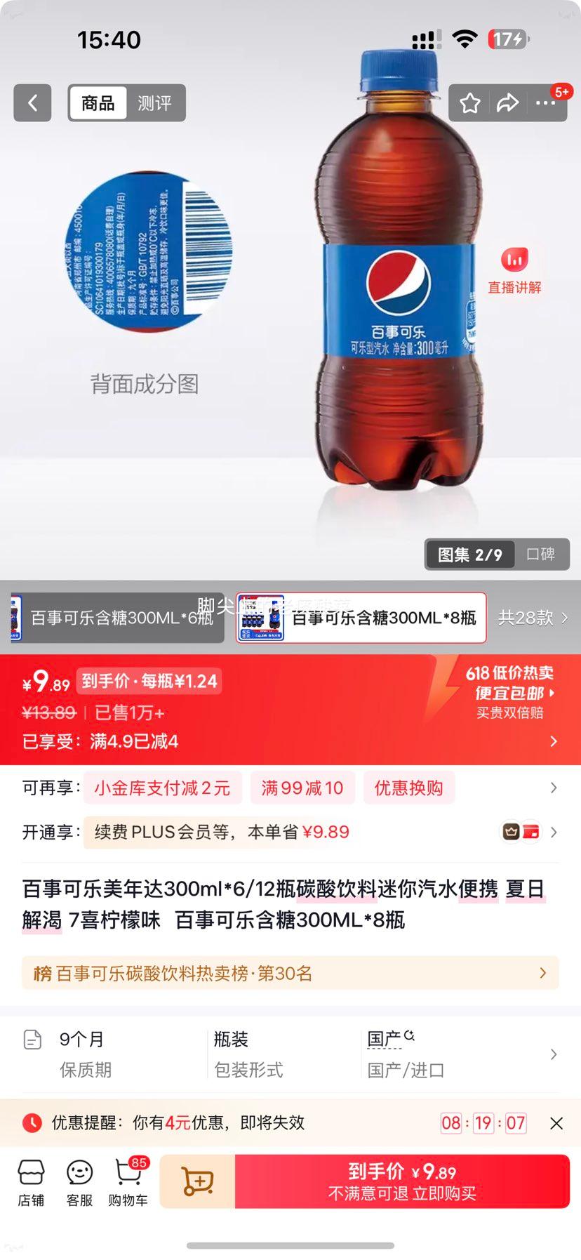 百事可乐经典可乐300ml*8瓶 9.89元 - 86线报 百事可乐经典可乐300ml*8瓶 9.89元 - 86线报