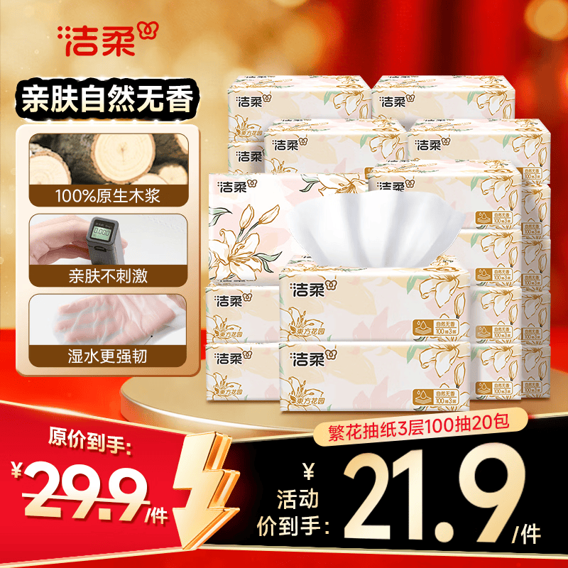 洁柔抽纸繁花系列3层100抽*20包可湿水面巾纸柔韧卫生纸整箱纸巾 20.8元 - 线报酷