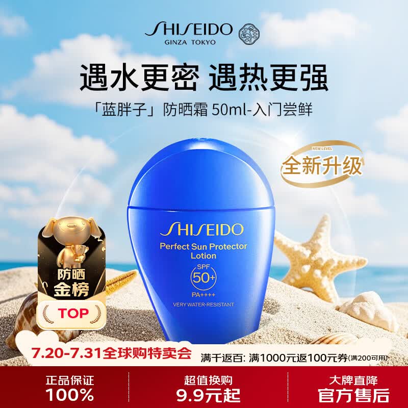 资生堂 新艳阳夏臻效水动力防护乳液 SPF50+ PA++++ 50ml 99元 - 86线报