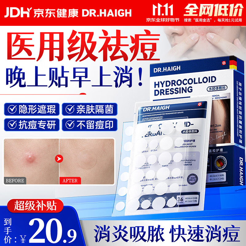 DR.HAIGH痘痘贴消炎吸脓医用人工皮祛痘痘帖形隐轻薄遮瑕防水淡化 20.9元 - 86线报 DR.HAIGH痘痘贴消炎吸脓医用人工皮祛痘痘帖形隐轻薄遮瑕防水淡化 20.9元 - 86线报