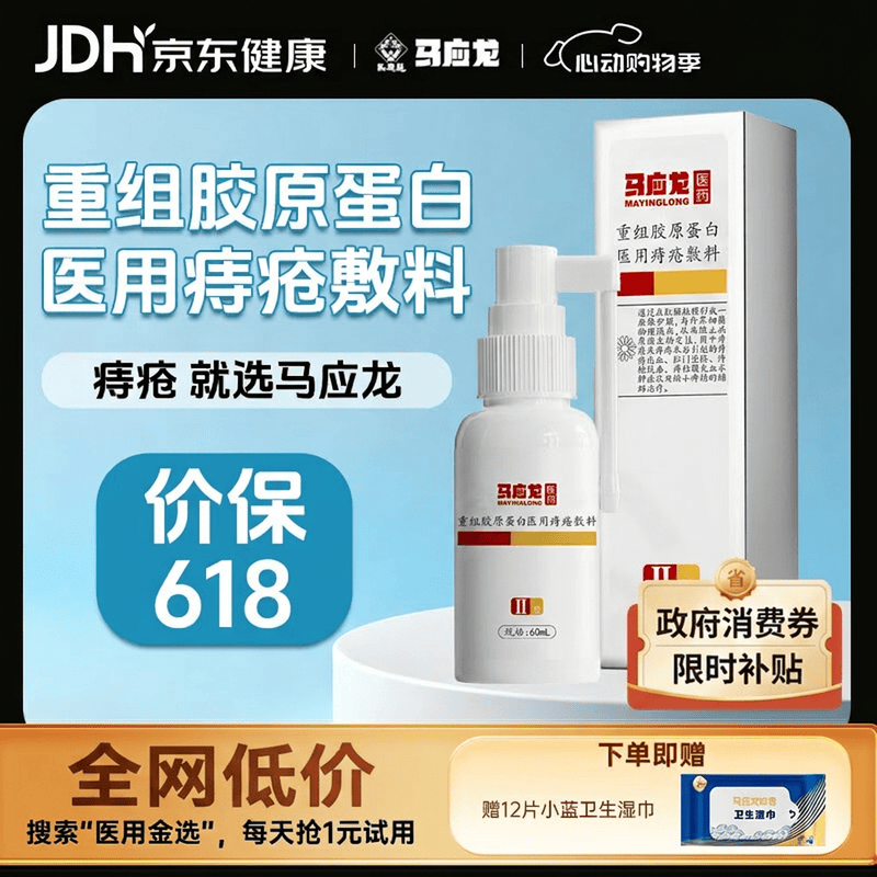 马应龙重组胶原蛋白医用痔疮敷料喷雾剂60ml 62.55元 - 86线报