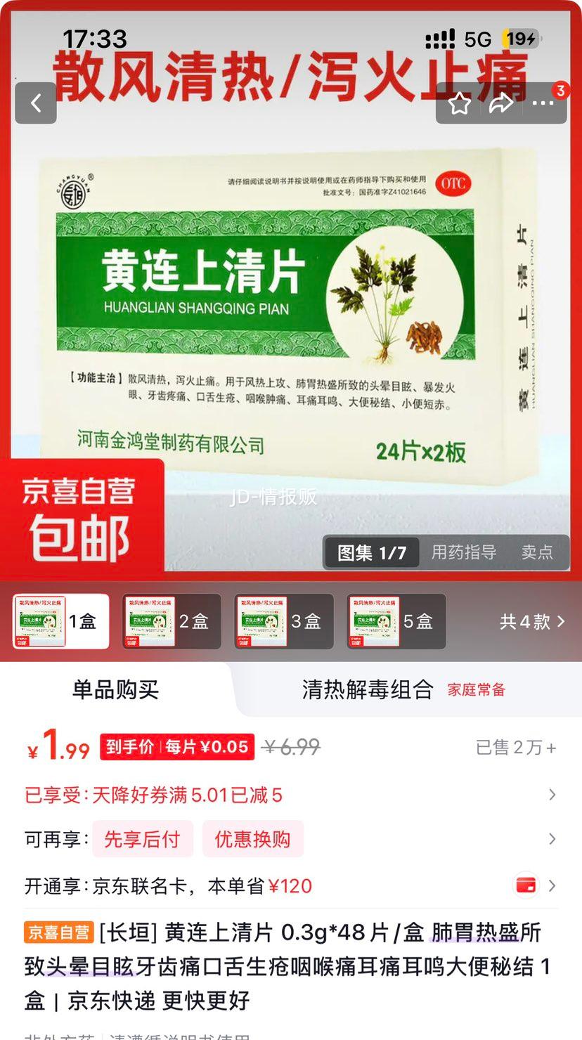 黄连上清片0.3g×48片/盒 1.99元 - 86线报 黄连上清片0.3g×48片/盒 1.99元 - 86线报