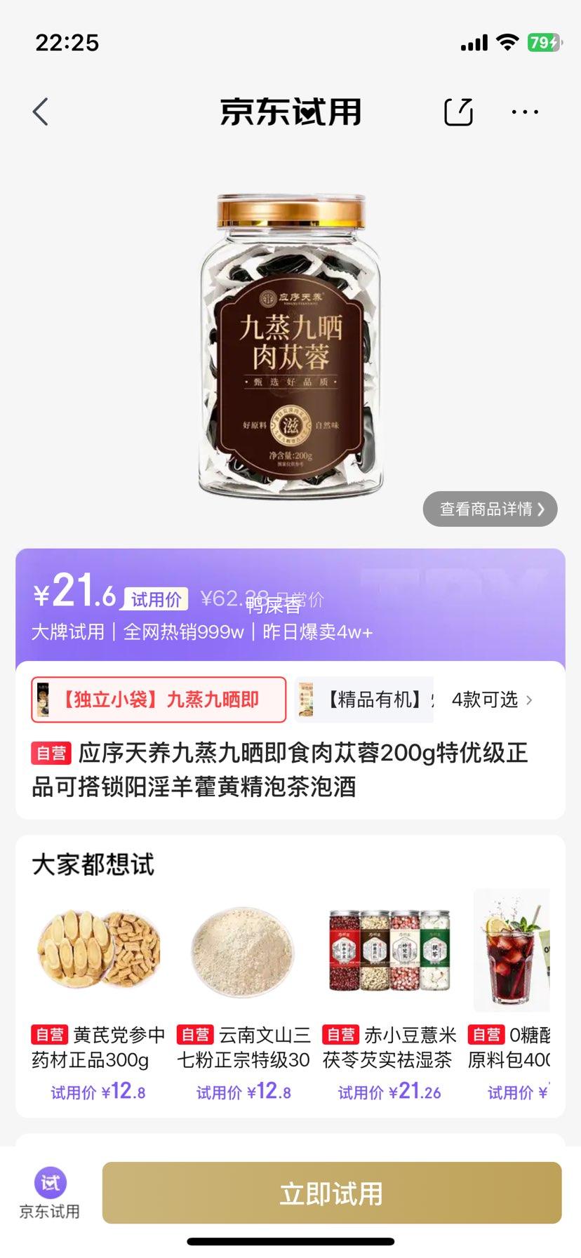应序天养 九蒸九晒即食肉苁蓉 200g 特优级 21.6元 实付21.6元 - 86线报