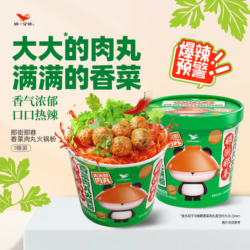 那街那巷统一香菜肉丸火锅粉83g*1桶 1.13元 - 86线报