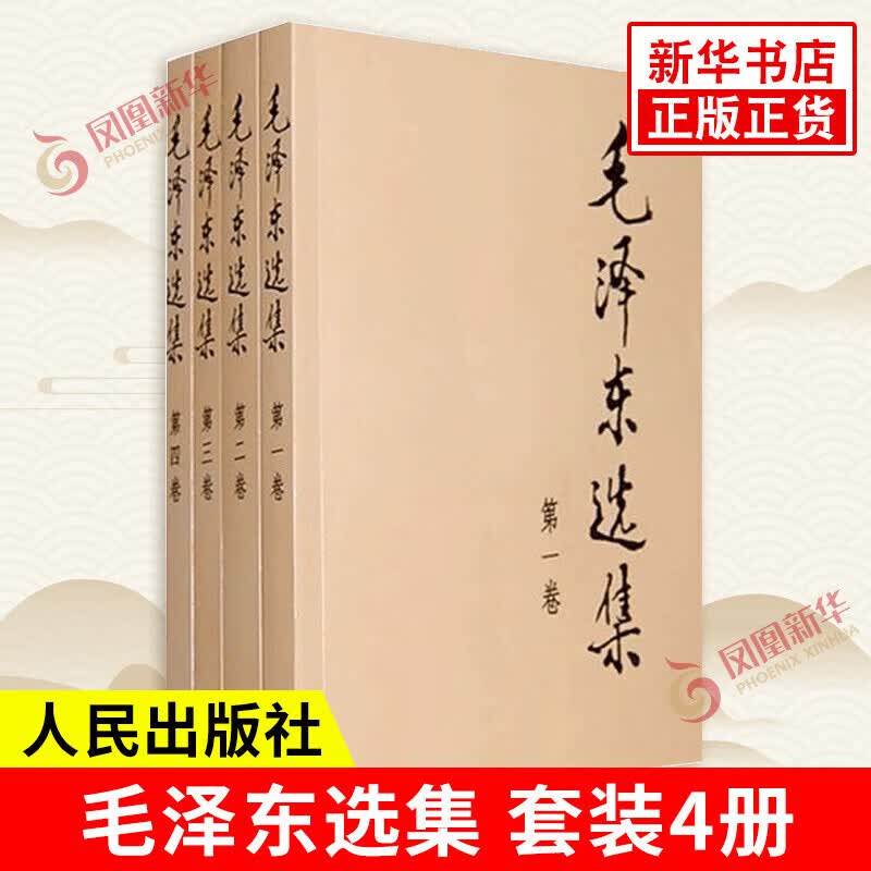 《毛泽东选集》全套4册 51.2元 - 86线报