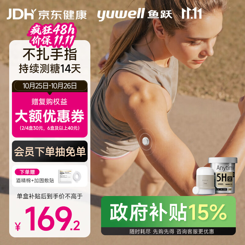 鱼跃Anytime5HSE安耐糖5代动态血糖仪1盒 129.67元 - 86线报 鱼跃Anytime5HSE安耐糖5代动态血糖仪1盒 129.67元 - 86线报