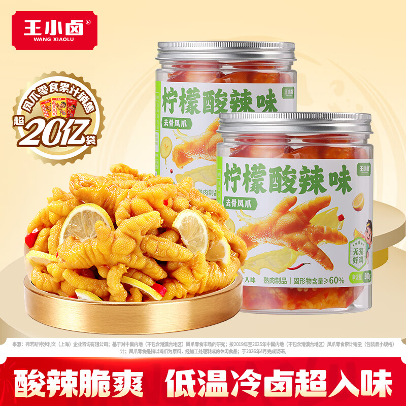 王小卤去骨凤爪柠檬酸辣味500g*2罐 32.88元 - 86线报 王小卤去骨凤爪柠檬酸辣味500g*2罐 32.88元 - 86线报