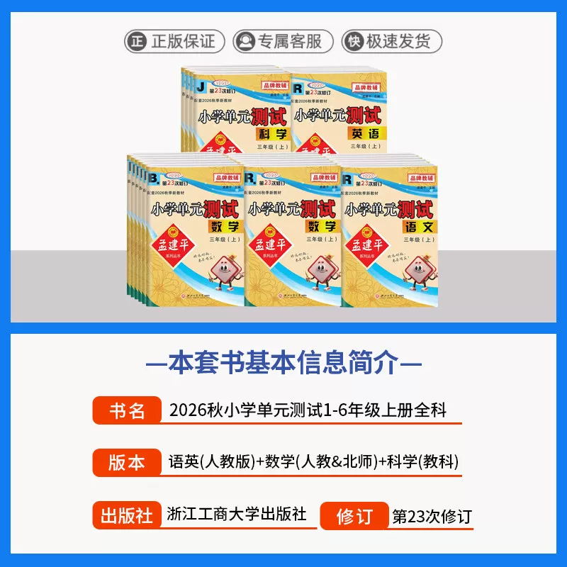 2026秋孟建平小学单元测试卷年级科目任选 21.8元 - 86线报