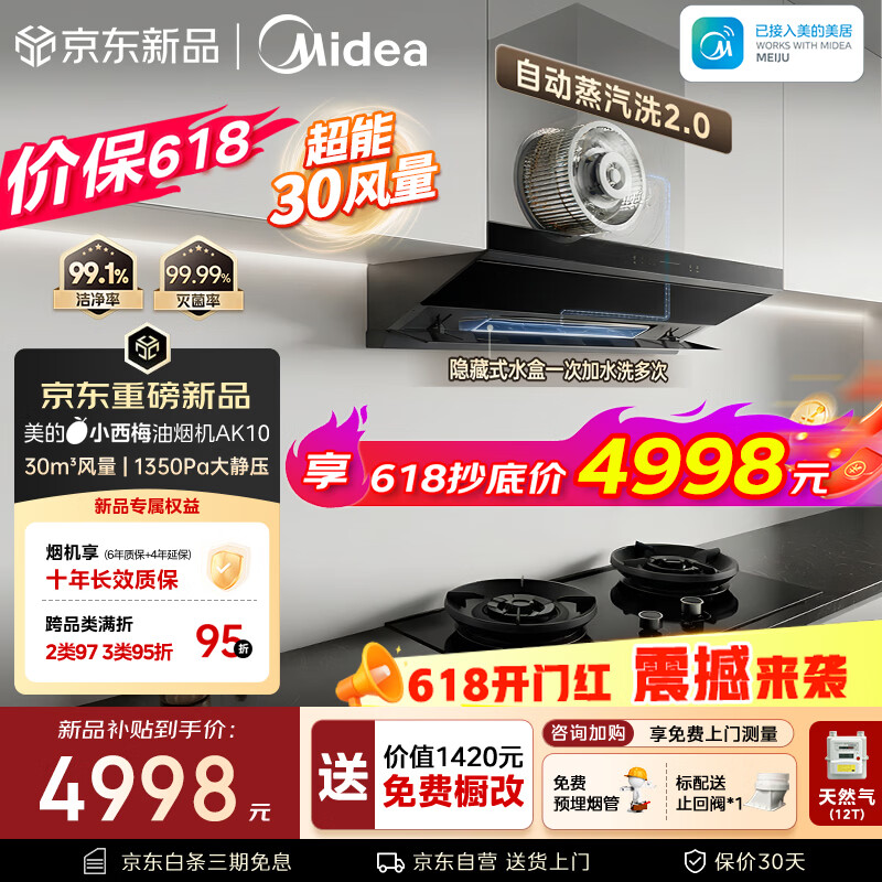 美的自动蒸汽洗油烟机灶具套装 4206.78元 - 线报酷