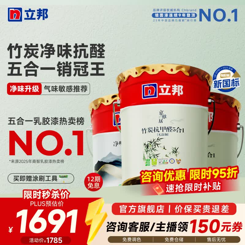 立邦乳胶漆竹炭抗甲醛防霉净味五合一墙漆54L 1360.2元 - 86线报