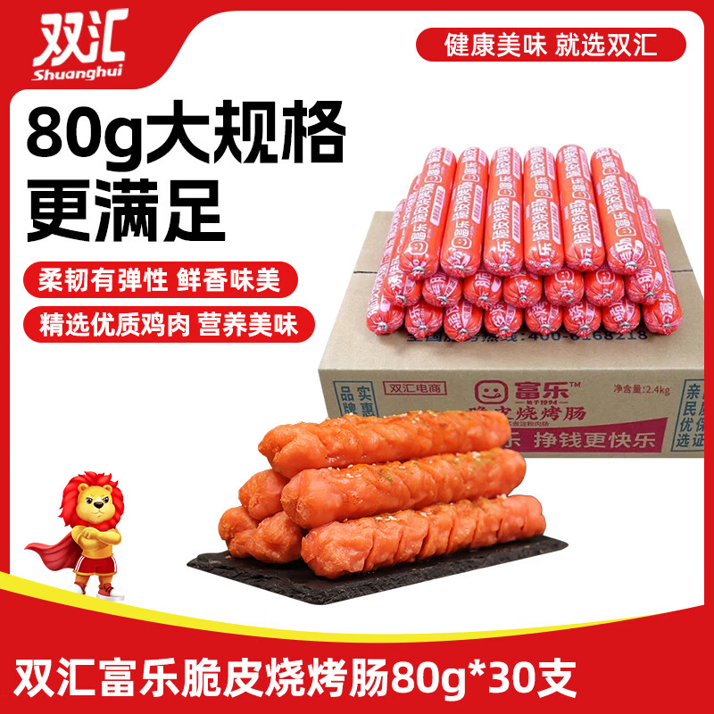 双汇富乐脆皮烧烤肠80g×30支 20.9元 - 86线报
