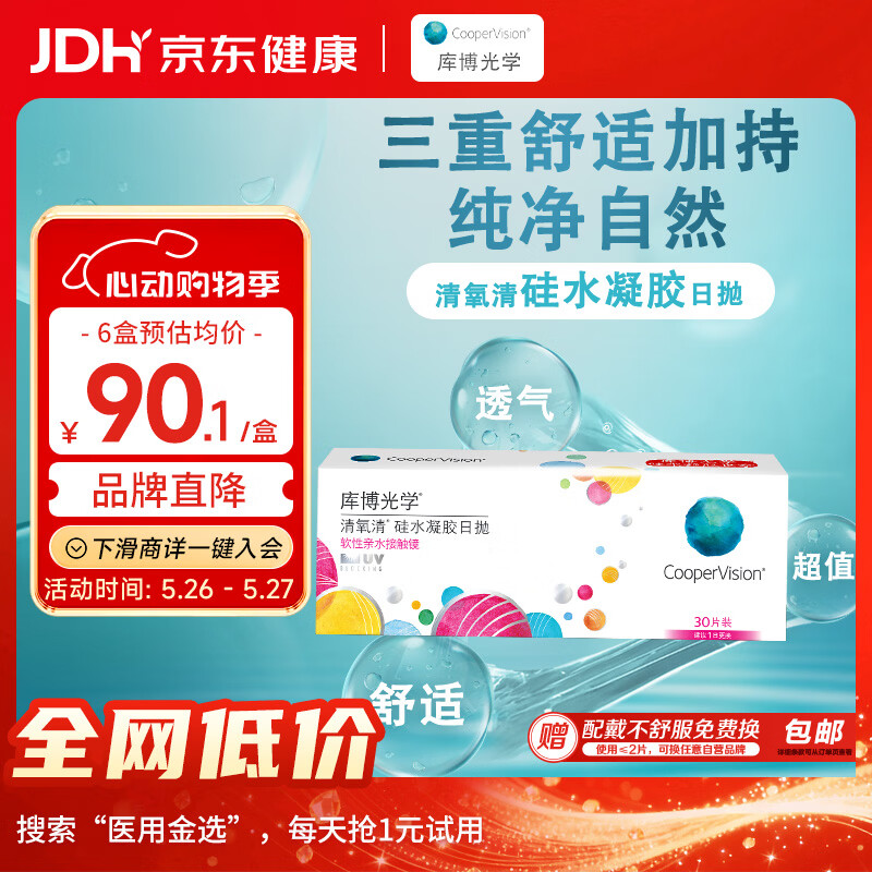 库博清氧清日抛透明隐形眼镜30片 68.12元 - 线报酷