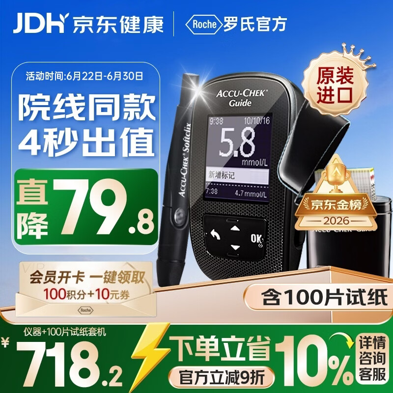 ROCHE智航血糖仪100片试纸+100采血针 589.22元 - 86线报