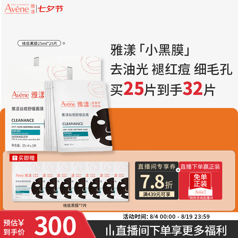 雅漾祛痘舒缓面膜25片赠7片到手32片 219.55元 - 86线报 雅漾祛痘舒缓面膜25片赠7片到手32片 219.55元 - 86线报