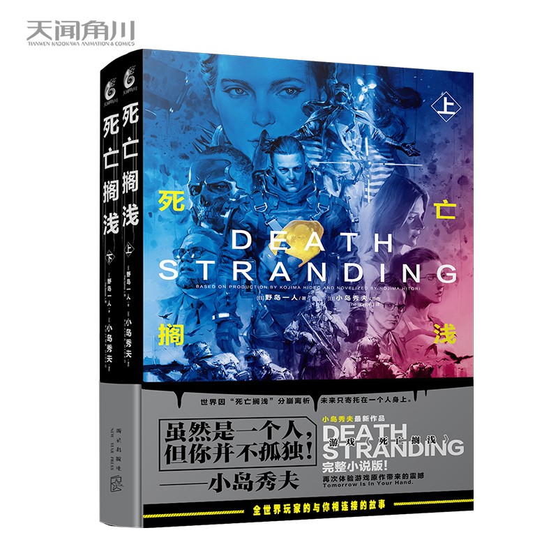 上下野岛一人著游戏《死亡搁浅》完整小说版 72.6元 - 86线报 上下野岛一人著游戏《死亡搁浅》完整小说版 72.6元 - 86线报