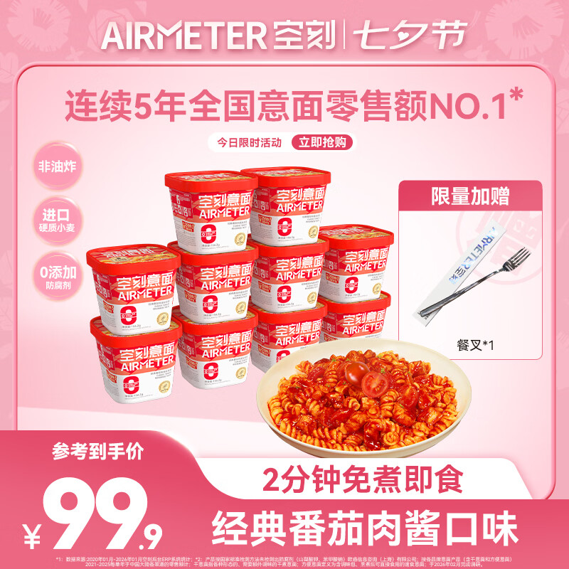 空刻冲泡意面番茄肉酱味156.2g*10盒 68.8元 - 86线报