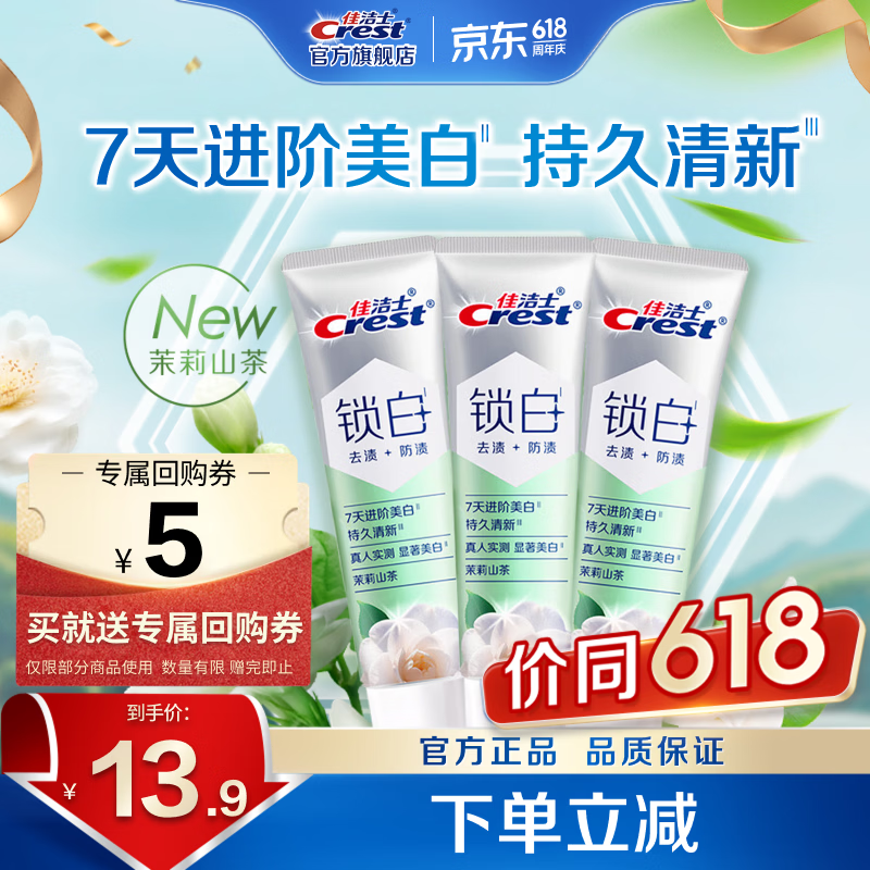 佳洁士锁白茉莉山茶牙膏美白清新去黄去牙渍含氟防蛀锁白茉莉山茶40g*3 6.9元 - 86线报