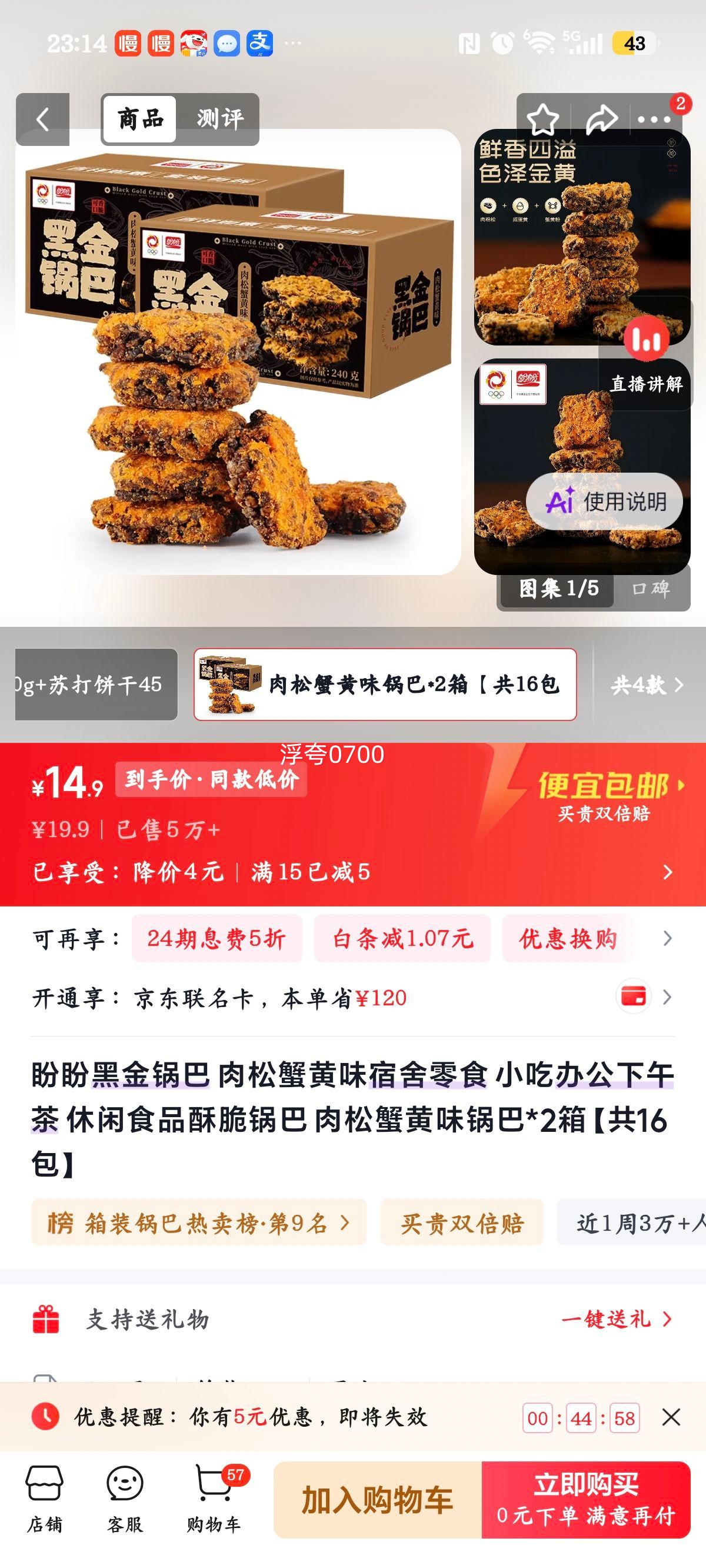 盼盼黑金锅巴肉松蟹黄味16包2箱 14.9元 - 86线报