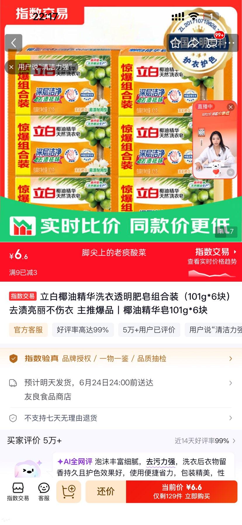 立白椰油精华洗衣透明肥皂101g×6块 6.6元 - 86线报