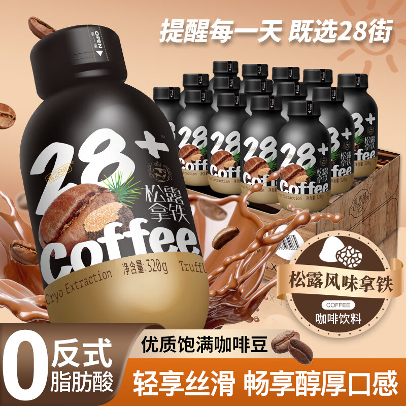 第28街榛果拿铁咖啡饮料摩卡咖啡即饮便携装松露拿铁口味320ml*4瓶装 7.06元 - 线报酷