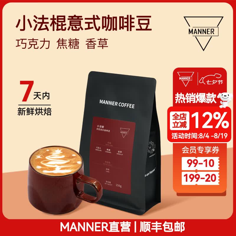 Manner小法棍意式拼配咖啡豆深烘拿铁美式250g 57.2元 - 86线报
