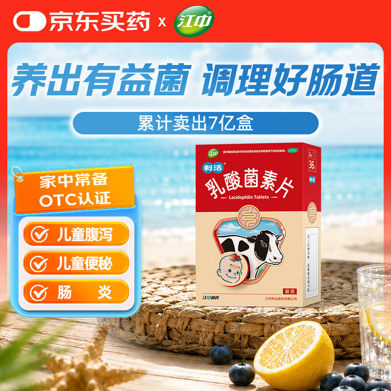 江中利活乳酸菌素片36片/盒 3.91元 - 86线报