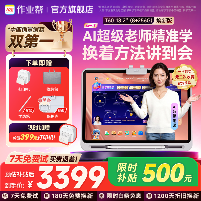 作业帮T60 1对1名师大招课8GB+256GB 13.2英寸学习机 3371.66元 - 86线报