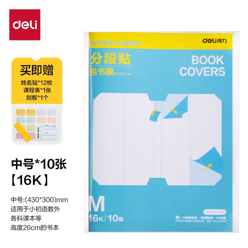 得力全新分段式包书皮10张16K 5.25元 - 86线报