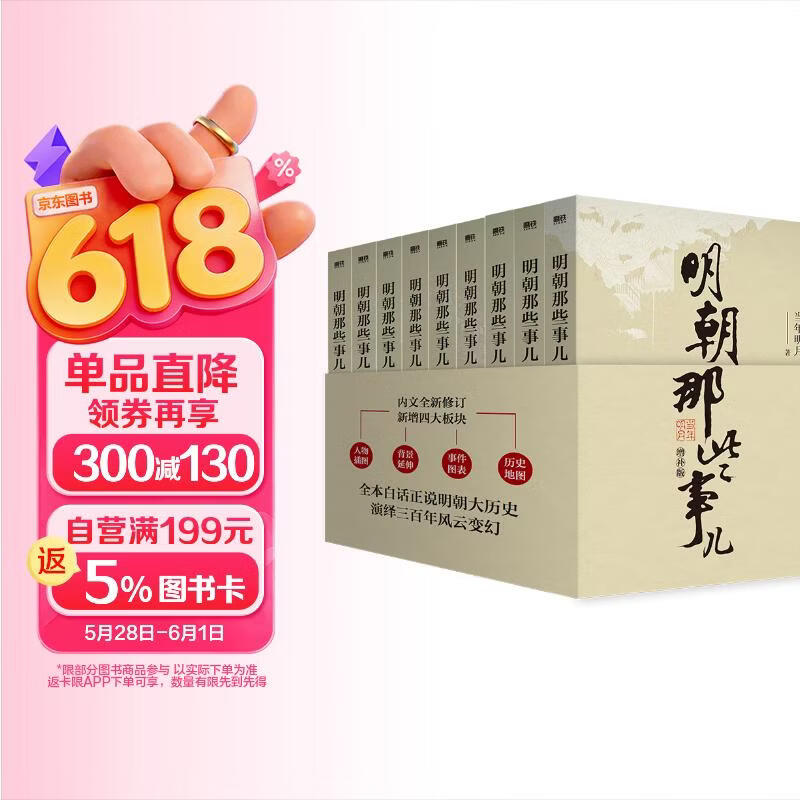 《明朝那些事儿》增补版套装共9册 161.63元 - 线报酷