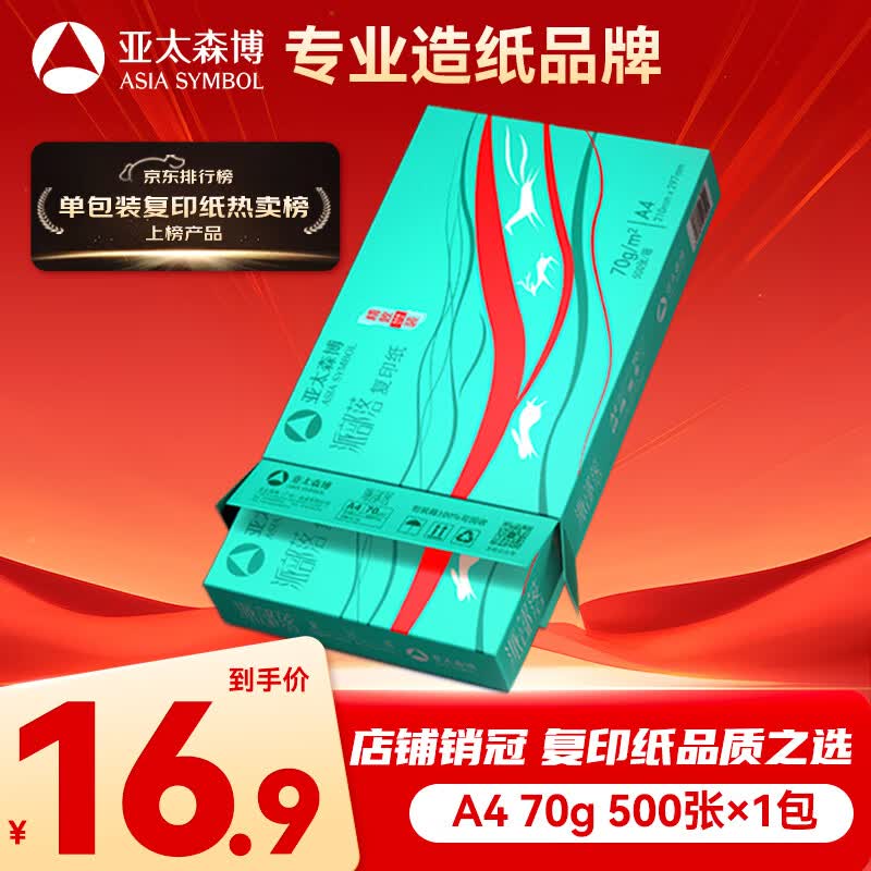 亚太森博派部落A4复印纸70g500张/包*1包 16.9元 - 86线报 亚太森博派部落A4复印纸70g500张/包*1包 16.9元 - 86线报