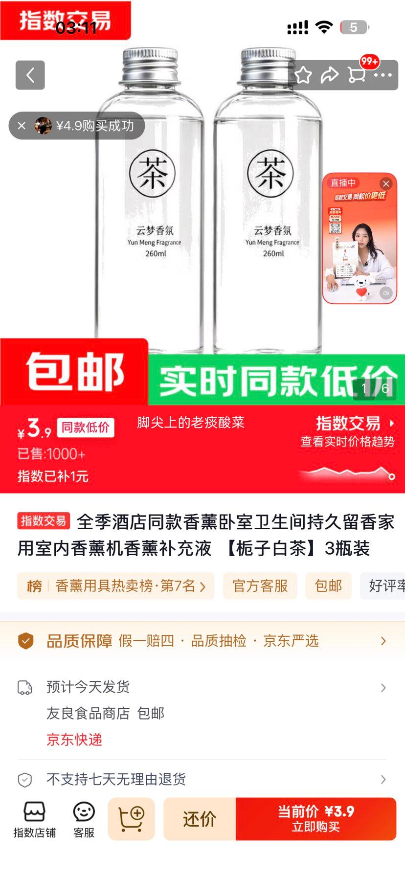 全季酒店同款栀子白茶香薰液3瓶装 3.9元 - 86线报