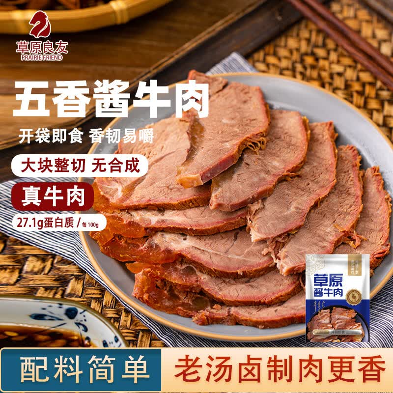 草原良友酱牛肉五香卤牛肉熟食2两小包装酱牛肉腱子肉代餐100g零食即食酱牛肉100g*5包 - 86线报 草原良友酱牛肉五香卤牛肉熟食2两小包装酱牛肉腱子肉代餐100g零食即食酱牛肉100g*5包 - 86线报