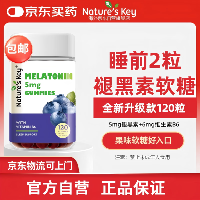 Nature's Key自然之钥褪黑素睡眠软糖含维生素B6助安瓶眠120粒*1瓶 79元 - 86线报 Nature's Key自然之钥褪黑素睡眠软糖含维生素B6助安瓶眠120粒*1瓶 79元 - 86线报