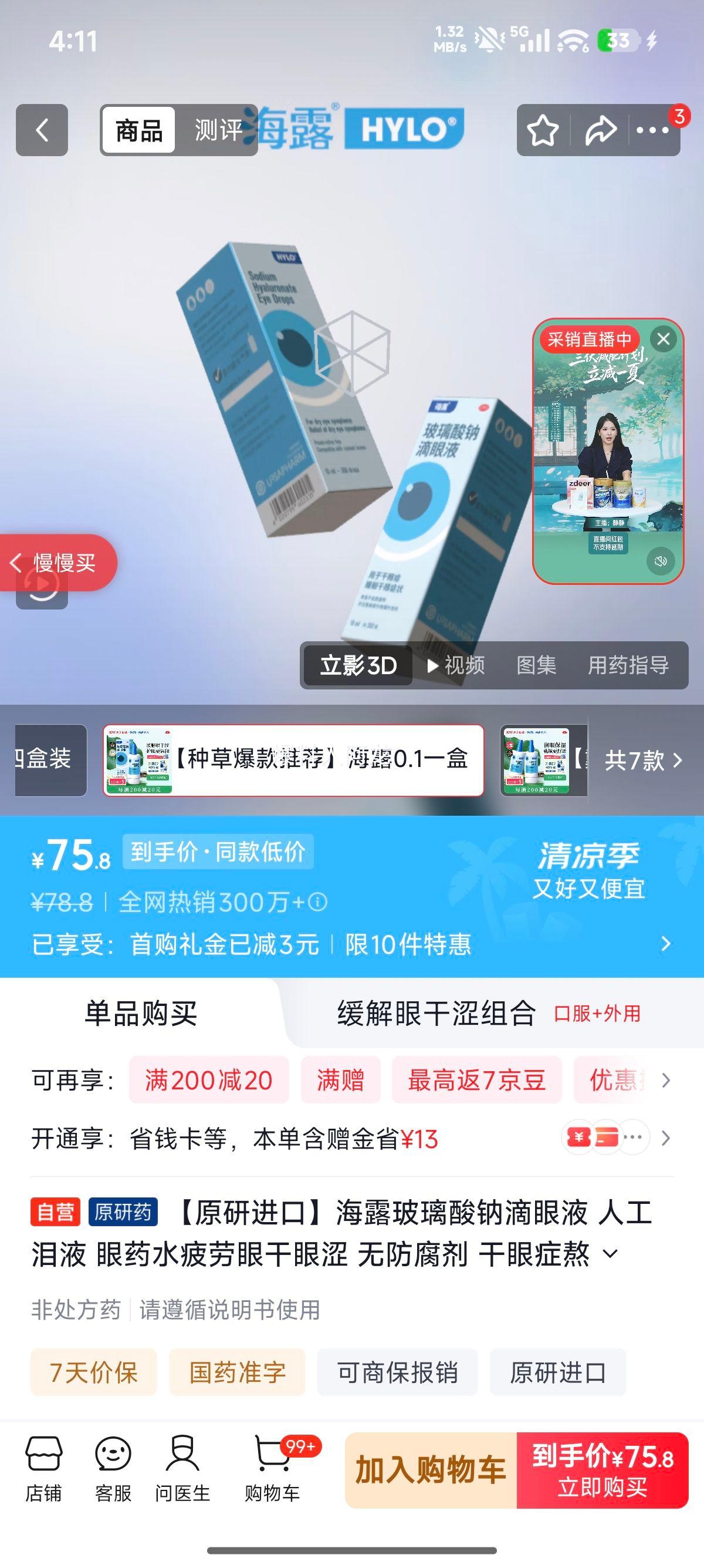 海露玻璃酸钠滴眼液0.1%×10ml无防腐剂 75.8元 - 86线报