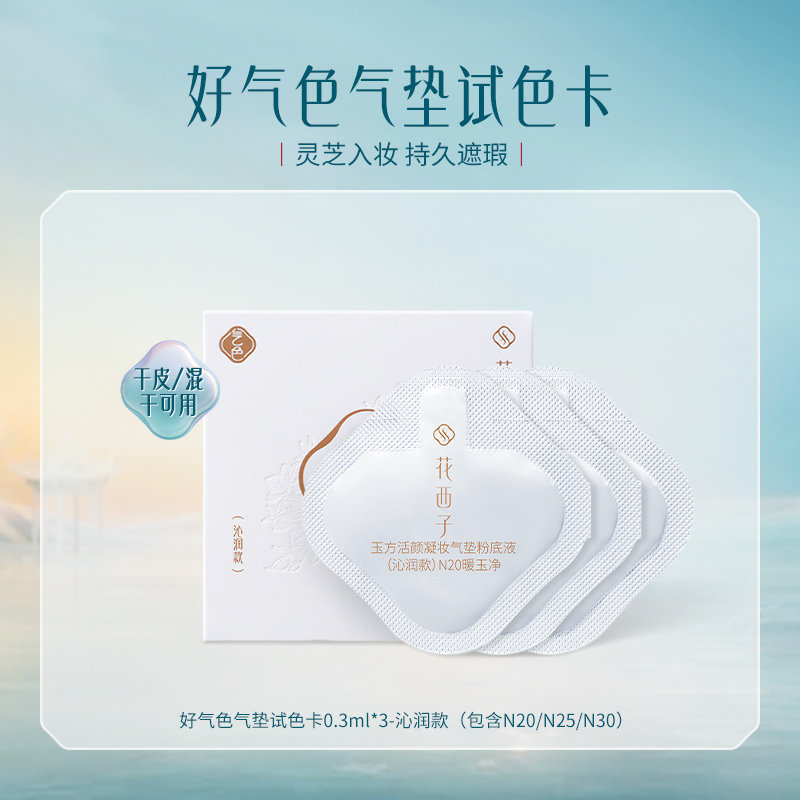 花西子好气色气垫试色卡0.3ml*3*遮瑕持妆/干皮/混油皮 9.9元 - 86线报