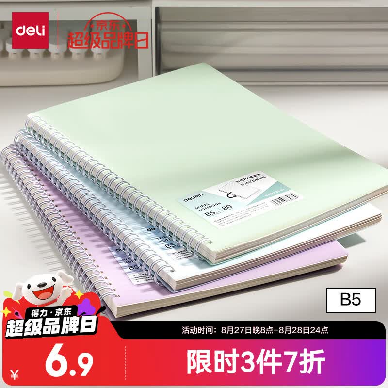 得力BDLB5-02线圈本B5/80张紫色 1.28元 - 线报酷