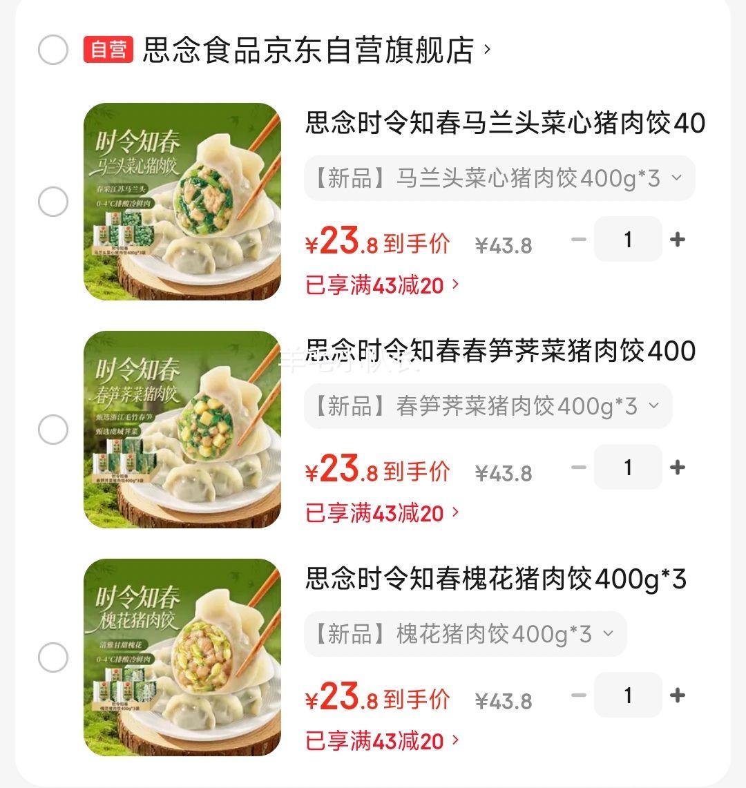 思念时令知春槐花猪肉饺400g*3袋共60只 23.8元 - 86线报