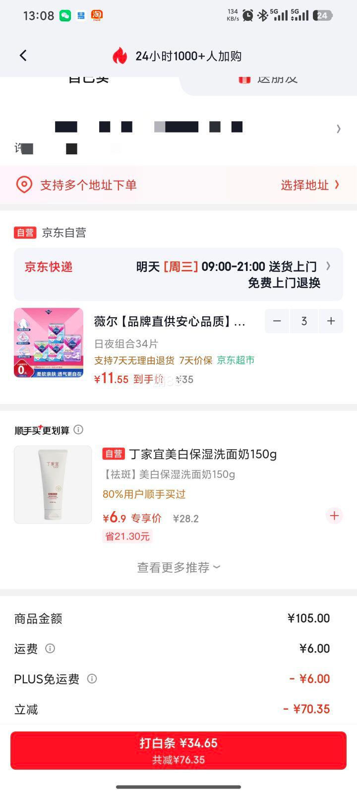 薇尔卫生巾日夜组合套装34片*3件 34.65元 - 86线报