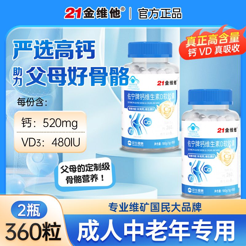 21金维他钙片软胶囊180粒/瓶 54.8元 - 86线报 21金维他钙片软胶囊180粒/瓶 54.8元 - 86线报