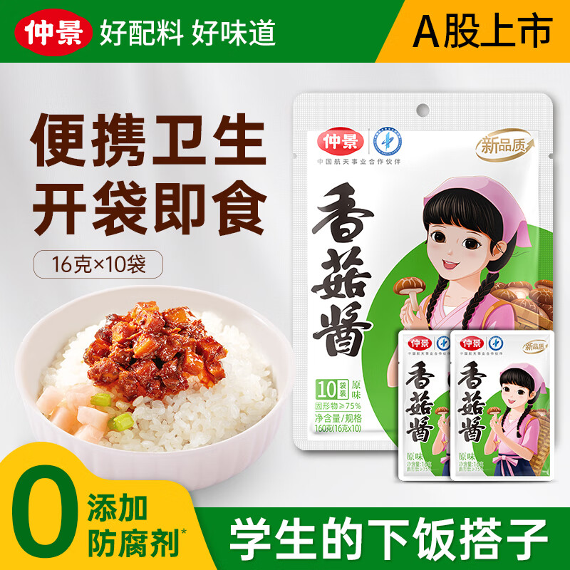 仲景原味香菇酱16gx10袋 2.9元 - 86线报