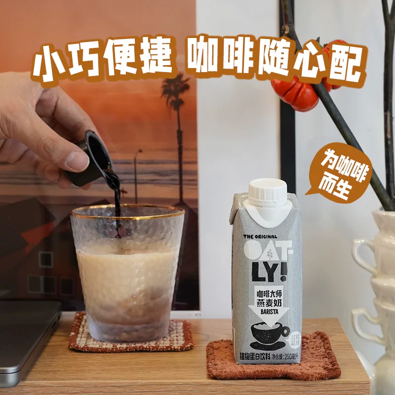噢麦力咖啡大师燕麦奶250ML*18瓶整箱 79.2元 - 86线报 噢麦力咖啡大师燕麦奶250ML*18瓶整箱 79.2元 - 86线报