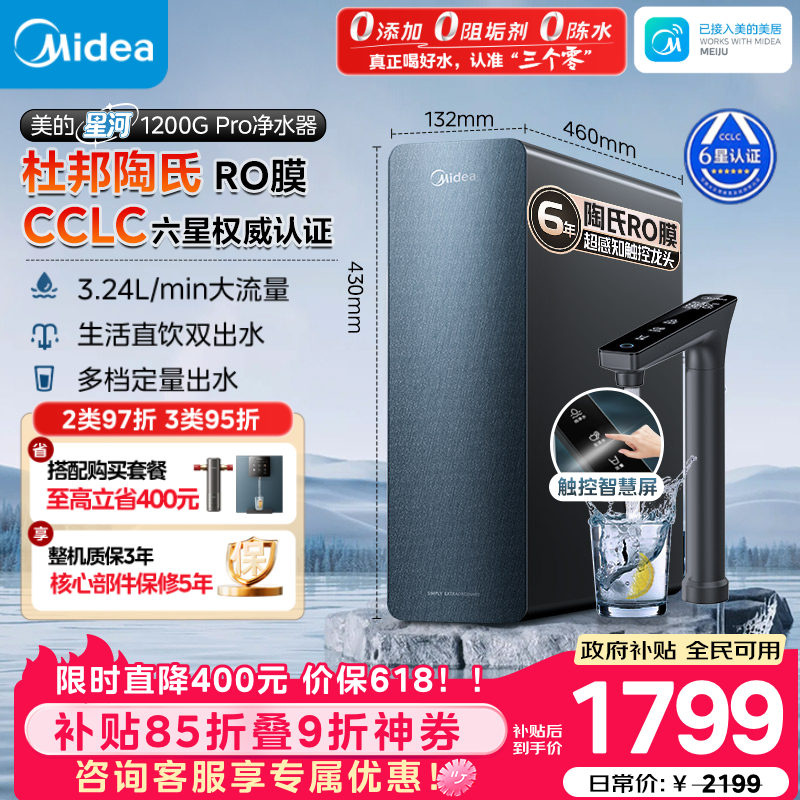 美的星河系列MRC805C-3000反渗透纯水机1200G Pro 1441.5元 - 86线报